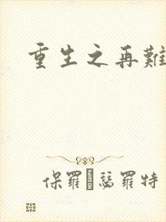 重生之再难平凡