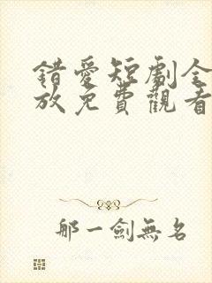 错爱短剧全集播放免费观看汪语琴