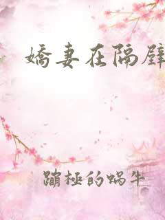 娇妻在隔壁呻吟