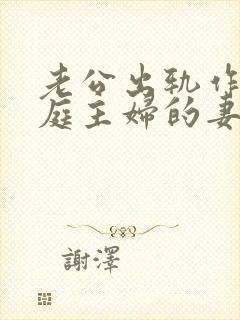 老公出轨作为家庭主妇的妻子怎么办