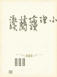 激情伦理小说在线阅读