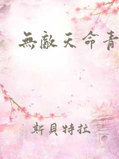无敌天命青鸾峰