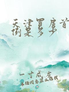 天津买房首付比例是多少