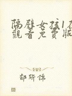 隔壁女孩1在线观看免费版电视剧全集