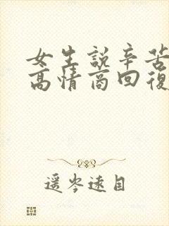 女生说辛苦你了高情商回复