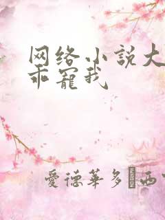 网络小说大叔乖乖宠我