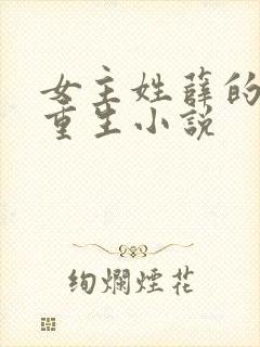 女主姓薛的古代重生小说