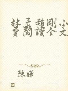 林柔赵刚小说免费阅读全文