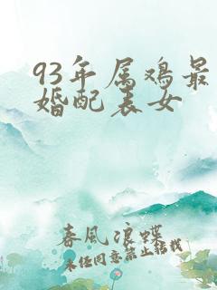 93年属鸡最佳婚配表女