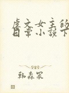 虐文女主的自救日常小说下载txt