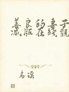 善良的妻子未删减版在线观看