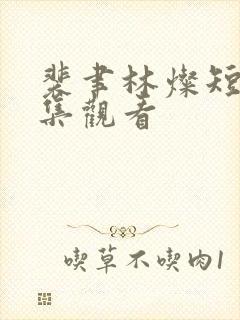 裴聿林灿短剧全集观看