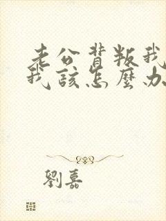 老公背叛我两次我该怎么办