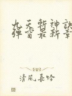 九天斩神诀 无弹窗最新章节