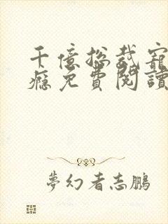 千亿总裁宠妻上瘾免费阅读