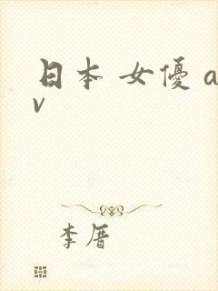 日本 女优 av