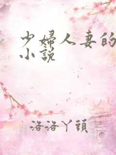 少妇人妻的欲望小说