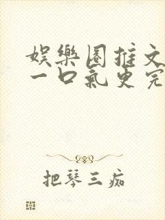 娱乐圈推文视频一口气更完