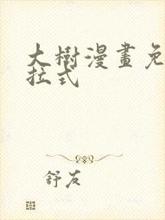 大树漫画免费下拉式