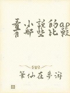 看小说的app有哪些比较好