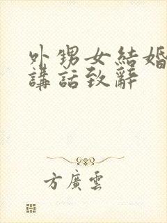 外甥女结婚舅舅讲话致辞