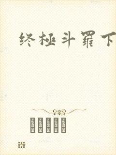 终极斗罗下拉式