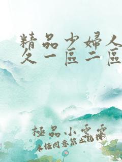 精品少妇人妻久久一区二区