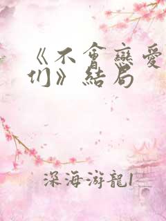 《不会恋爱的我们》结局