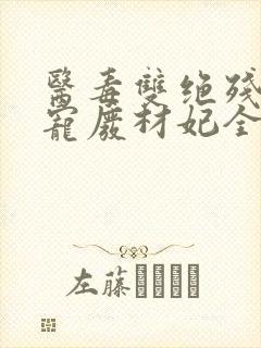 医毒双绝残王独宠废材妃全文免费阅读