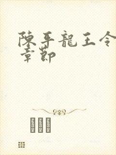 陈平龙王令最新章节