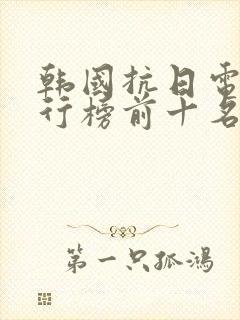 韩国抗日电影排行榜前十名