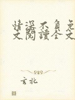 情深不负免费全文阅读全文