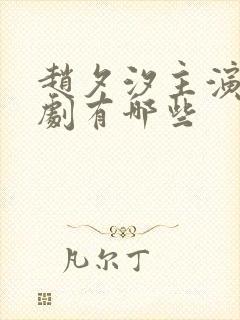 赵夕汐主演的短剧有哪些