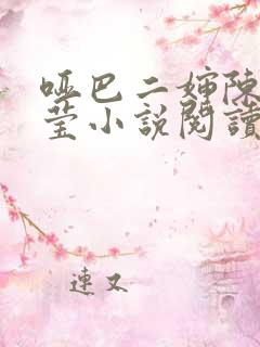 哑巴二婶陈浩小莹小说阅读