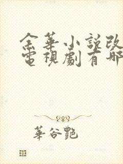 余华小说改编的电视剧有哪些