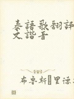 泰语歌翻译成中文谐音