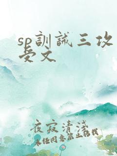 sp训诫三攻一受文