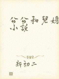 公公和儿媳上床小说