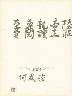 至尊龙帝陆鸣免费阅读正版