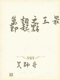 万相之王最新章节起点