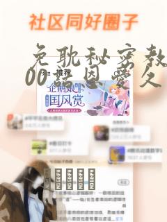 免耽秘密教学100话恩爱久等了土：结局+番外