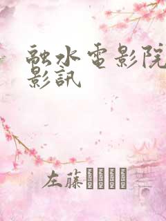 融水电影院今日影讯