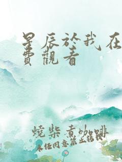 星辰于我在线免费观看