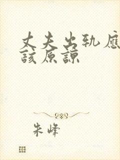 丈夫出轨应不应该原谅