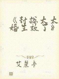 《封总太太的离婚生效了》