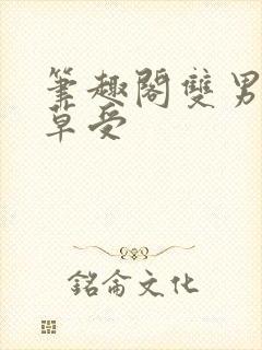 笔趣阁双男主校草受