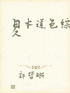 日本道色综合久久