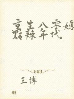 重生八零媳妇有点辣年代