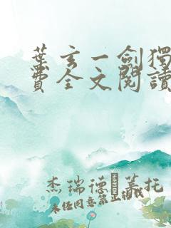 叶玄一剑独尊免费全文阅读