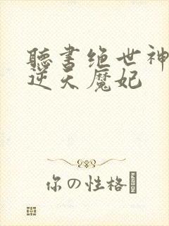 听书绝世神医之逆天魔妃